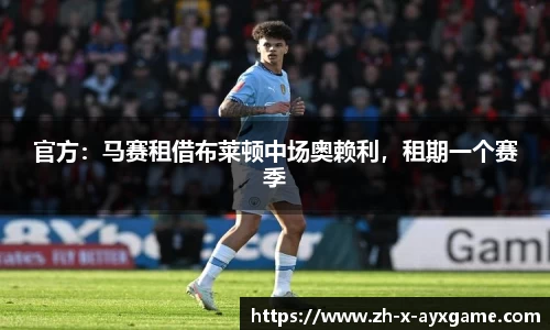 官方：马赛租借布莱顿中场奥赖利，租期一个赛季